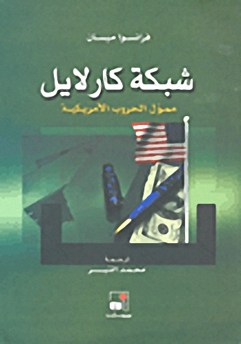 شبكة كارلايل : ممول الحروب الأمريكية
