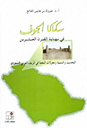 سكاكا الجوف في نهاية القرن العشرين