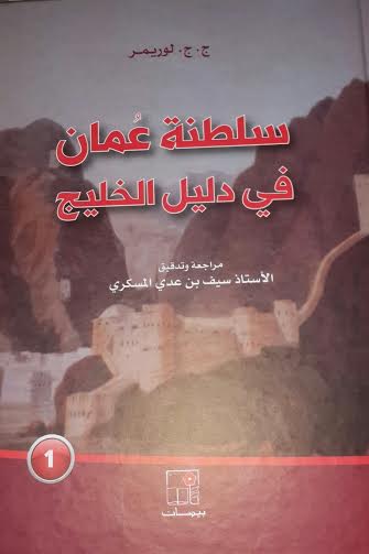 سلطنة عمان في دليل الخليج (1-2)