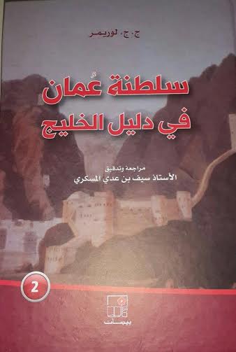 سلطنة عمان في دليل الخليج : الجزء الثاني