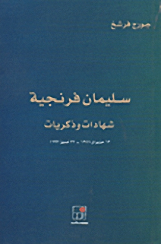سليمان فرنجية : شهادات و ذكريات