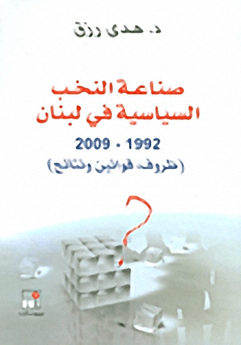 صناعة النخب السياسية في لبنان
