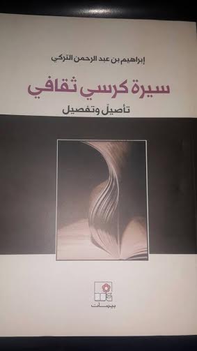 سيرة كرسي ثقافي : تأصيلٌ وتفصيل