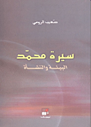 سيرة محمد : البيئة والنشأة