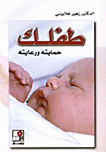 طفلك : حمايته ورعايته