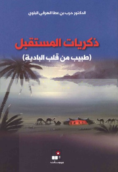 ذكـريـات الـمـسـتـقـبـل، طـبـيـب مـن قـلـب الـبـاديـة