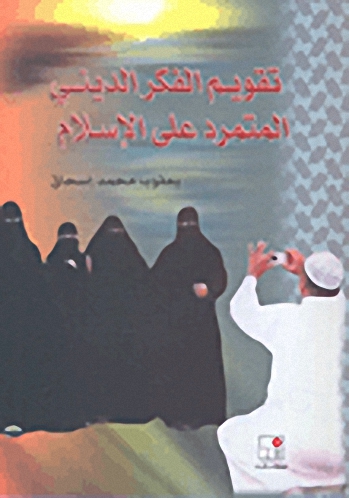 تقويم الفكر الديني المتمرد على الإسلام