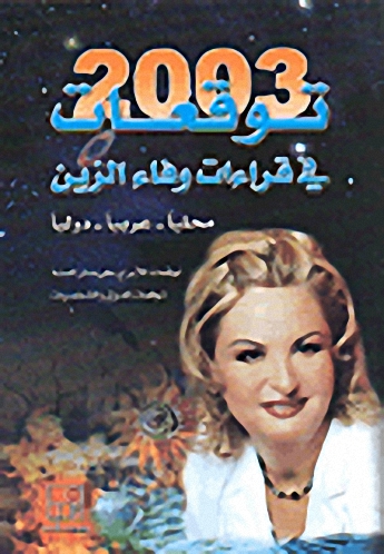 توقعات 2003 في قراءات وفاء الزين : محلياً - عربياً - دولياً :  توقعات للأبراج على مدار السنة : توقعات للدول والشخصيات