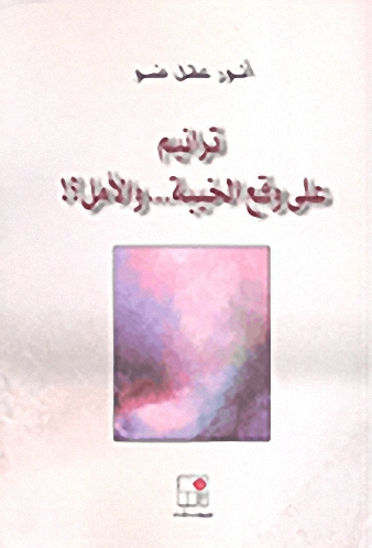ترانيم على وقع الخيبة... والأمل؟!