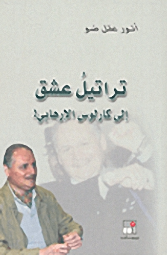 تراتيل عشق إلى كارلوس الإرهابي!