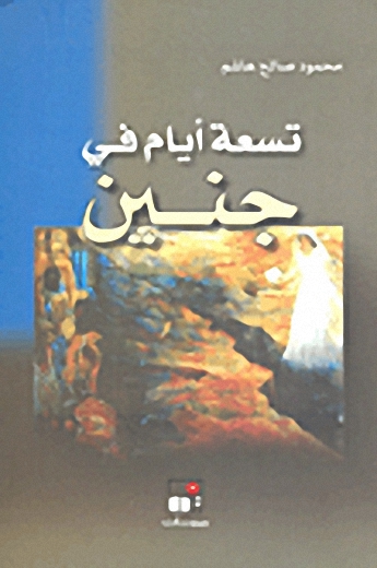 تسعة أيام في جنين