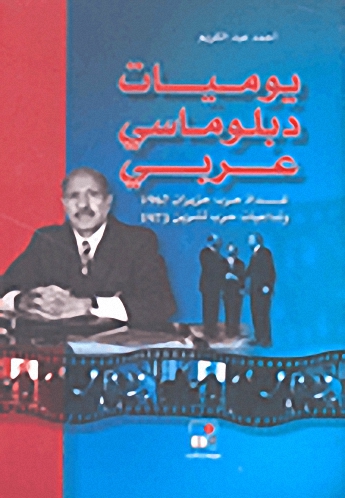 يوميات دبلوماسي عربي