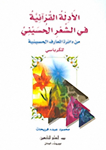 الأدلة القرآنية في الشعر الحسيني