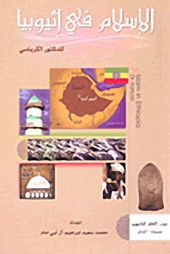 الإسلام في إثيوبيا
