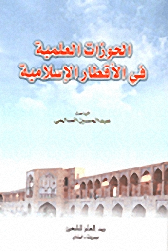 الحوزات العلمية في الأقطار الإسلامية