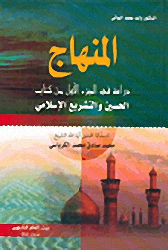 المنهاج لمحمد صادق الكرباسي