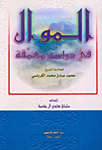 الموال في دراسة معمقة