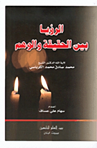 الرؤيا بين الحقيقة والوهم