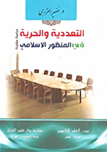 التعددية والحرية في المنظور الإسلامي دراسة مقارنة