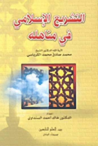 التشريع الإسلامي في مناهله