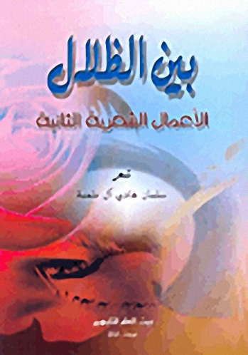 بين الظلال، الأعمال الشهرية لاثانية