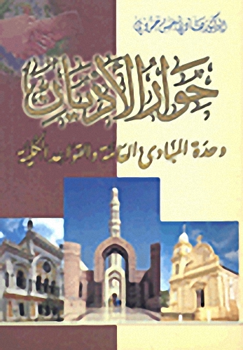 حوار الأديان وحدة المبادئ العامة والقواعد الكلية