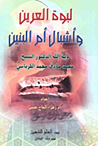 لبوة العرين وأشبال أم البنين