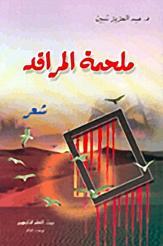 ملحمة المراقد