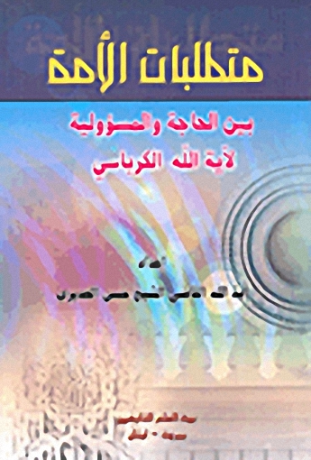 متطلبات الأمة بين الحاجة والمسؤولية