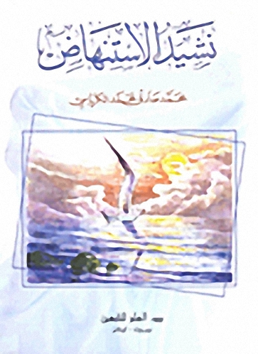 نشيد الإستنهاض