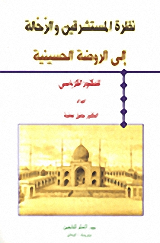 نظرة المستشرقين والرحالة;إى الروضة الحسينية