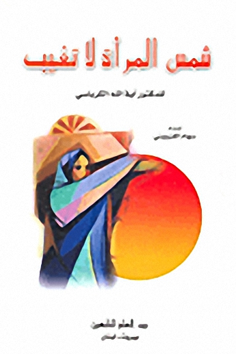 شمس المرأة لا تغيب