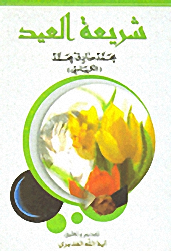 شريعة العيد