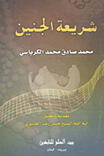 شريعة الجنين