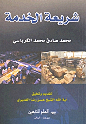 شريعة الخدمة