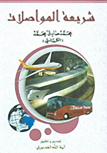 شريعة المواصلات