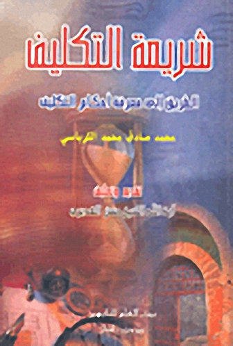 شريعة التكليف