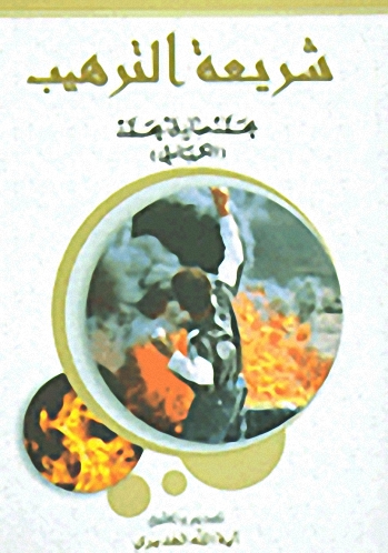 شريعة الترهيب