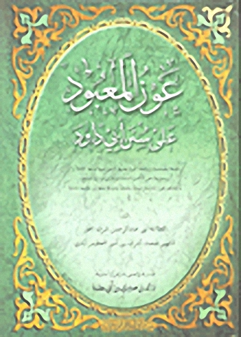 عون المعبود على سنن أبي داود