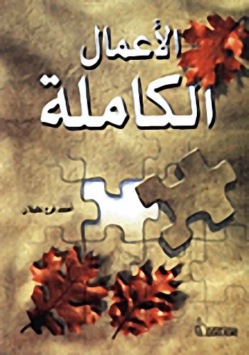 أحمد فرح عقيلان - الأعمال الكاملة