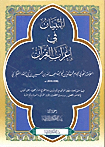 البيان في إعراب القرآن
