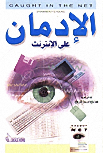 الإدمان على الإنترنت