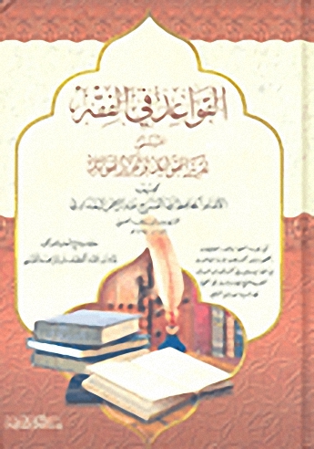 القواعد في الفقه المسمى تقرير القواعد وتحرير الفوائد