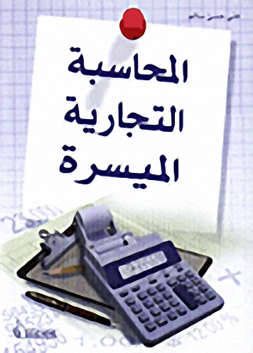 المحاسبة التجارية الميسرة