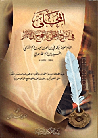 المحلى في شرح المجلى بالحجج والأثار