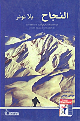 النجاح بلا توتر