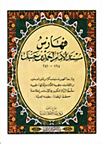 فهارس مسند الإمام أحمد بن حنبل