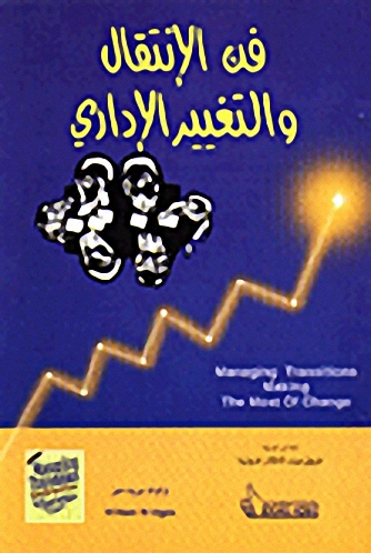 فن الانتقال والتغيير الإداري