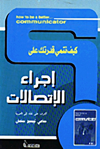 كيف تنمى قدرتك على إجراء الاتصالات؟