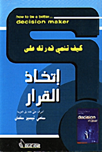 كيف تنمي قدرتك على اتخاذ القرار؟